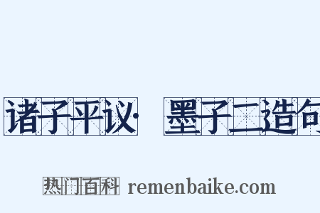 诸子平议·墨子二造句是什么意思的图片